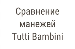 Обзор манежей Tutti Bambini: Hexa и CoZee Go - в чём разница и что выбрать