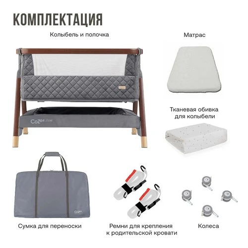 Комплектация колыбели Tutti Bambini CoZee Luxe